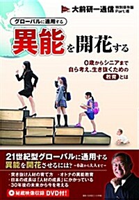 グロ-バルに通用する異能を開花する (大前硏一通信特別保存版 Part.VIII) (初, 單行本)