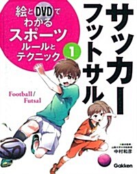 1サッカ-·フットサル/ル-ルとテクニック (繪とDVDでわかるスポ-ツ) (大型本)