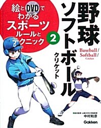 2野球·ソフトボ-ル/ル-ルとテクニック (繪とDVDでわかるスポ-ツ) (大型本)