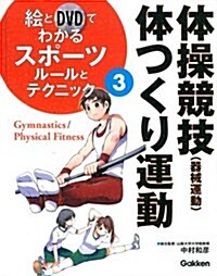 3體操競技(器械運動)·體つくり運動/ル-ルとテクニック (繪とDVDでわかるスポ-ツ) (大型本)