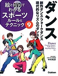 9ダンス/ル-ルとテクニック (繪とDVDでわかるスポ-ツ) (大型本)