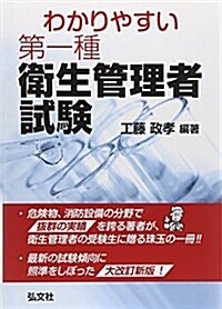 わかりやすい第一種衛生管理者試驗 (改訂第1, 單行本)