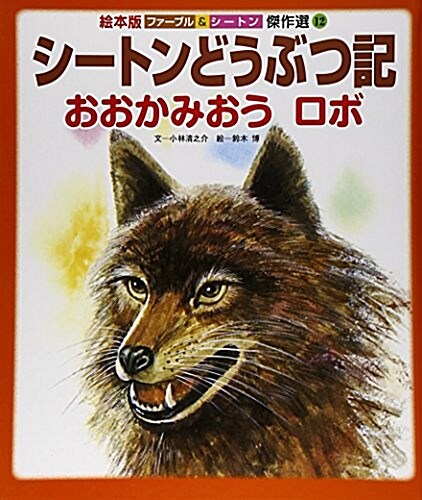 シ-トンどうぶつ記 おおかみおうロボ (繪本版ファ-ブル&シ-トン傑作選) (大型本)