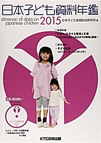 日本子ども資料年鑑 2015 卷頭特集:「子育ち」を支える環境と支援~子どもの出生から自立 (單行本)