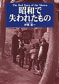 昭和で失われたもの (單行本)