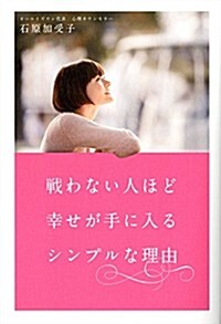 戰わない人ほど幸せが手に入るシンプルな理由 (單行本)