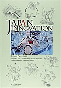 JAPAN INNOVATION―ジャパンイノベ-ション (單行本)