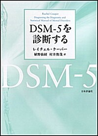 DSM-5を診斷する (單行本)