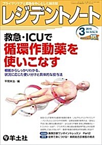 レジデントノ-ト 2015年3月號 Vol.16 No.18 救急·ICUで循環作動藥を使いこなす?根據からしっかりわかる、狀況に應じた使い分けと具體的な投與法 (單行本)