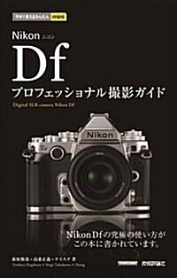 今すぐ使えるかんたんmini Nikon Df プロフェッショナル撮影ガイド (單行本(ソフトカバ-))