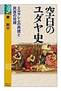 空白のユダヤ史: エルサレムの再建と民族の危機 (學術選書) (單行本)