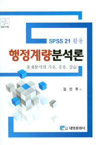 (SPSS 21 활용) 행정계량분석론 : 통계분석의 기초, 응용, 실습