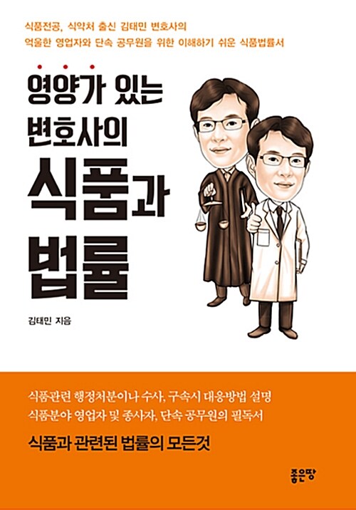 영양가 있는 변호사의 식품과 법률