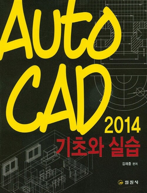 AutoCAD 2014 기초와 실습