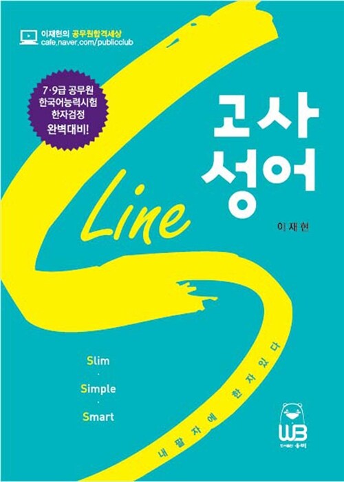 [중고] S-Line 고사성어