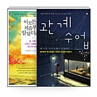 [세트] 이 모든 걸 처음부터 알았더라면 + 관계 수업 - 전2권