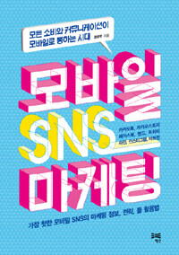 모바일 SNS 마케팅 :모든 소비와 커뮤니케이션이 모바일로 통하는 시대 