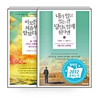 [중고] [세트] 내가 알고 있는 걸 당신도 알게 된다면 + 이 모든 걸 처음부터 알았더라면 - 전2권