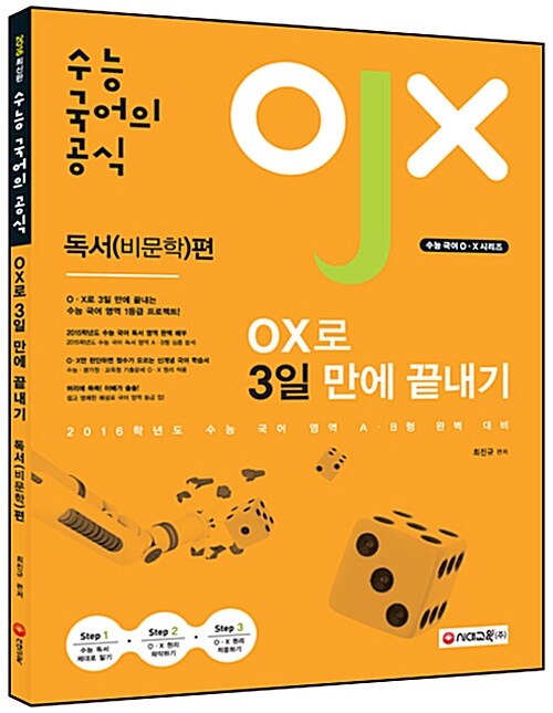 수능 국어의 공식 독서(비문학)편 O.X로 3일 만에 끝내기