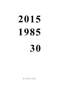 안그라픽스 30년 : 2015 1985 30
