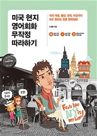 미국 현지 영어회화 무작정 따라하기 - 미국 여행, 출장, 유학, 이민까지 모두 통하는 맞춤 영어회화!