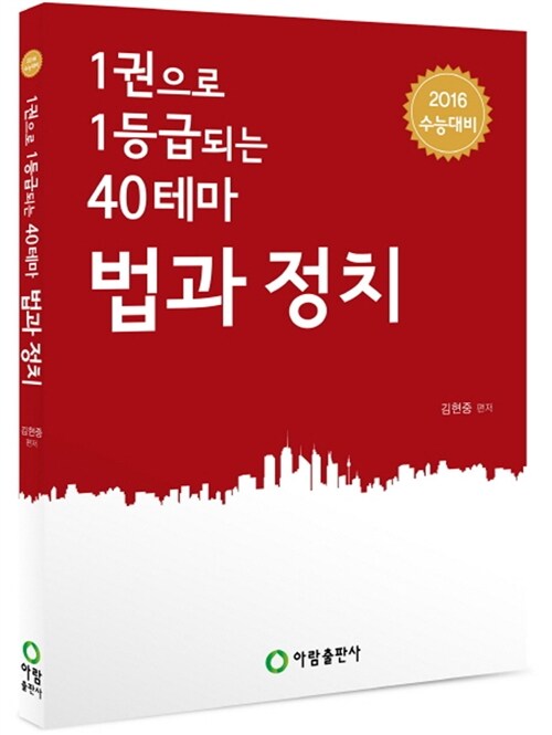 1권으로 1등급 되는 40테마 법과 정치