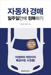 자동차 경매 일주일 만에 정복하기 