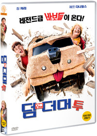 덤 앤 더머 투 : [DVD]. 2