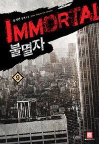 불멸자 =송치현 장편소설 /Immortal 