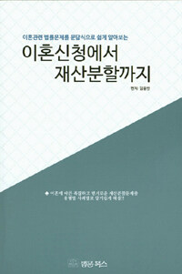 (이혼관련 법률문제를 문답식으로 쉽게 알아보는) 이혼신청에서 재산분할까지 