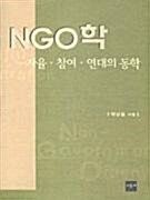 NGO학