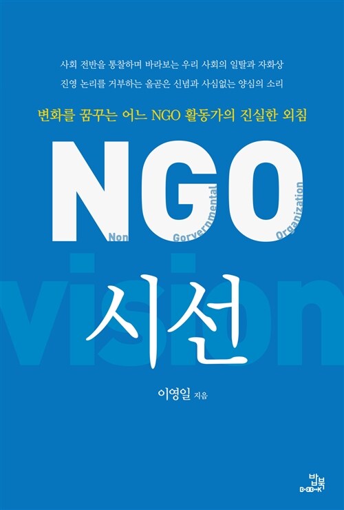 NGO 시선