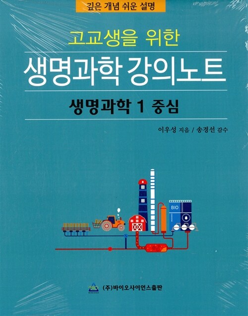 고교생을 위한 생명과학 강의노트 : 생명과학 1 중심