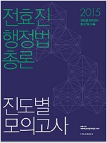 2015 전효진 행정법총론 진도별 모의고사
