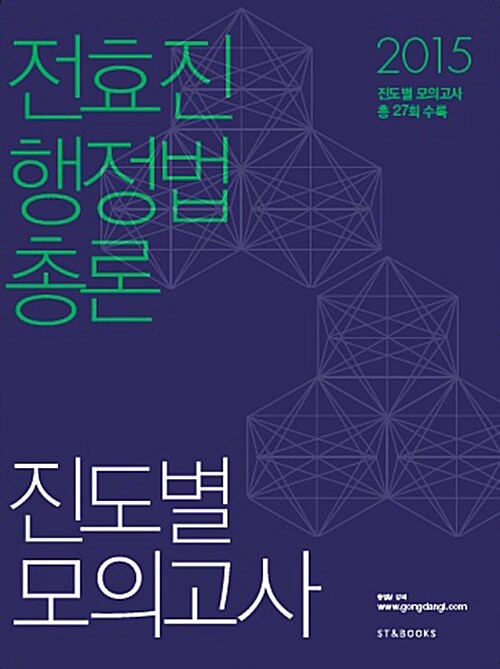 2015 전효진 행정법총론 진도별 모의고사