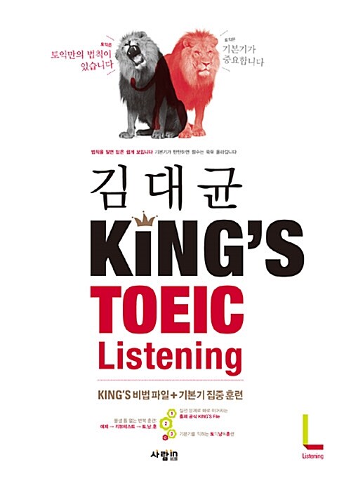 김대균 Kings TOEIC Listening (본책 + 훈련북 + MP3 CD 1장)