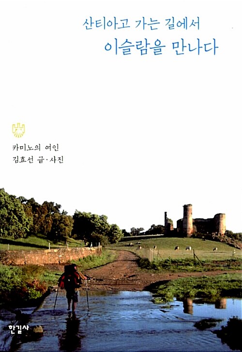 산티아고 가는 길에서 이슬람을 만나다