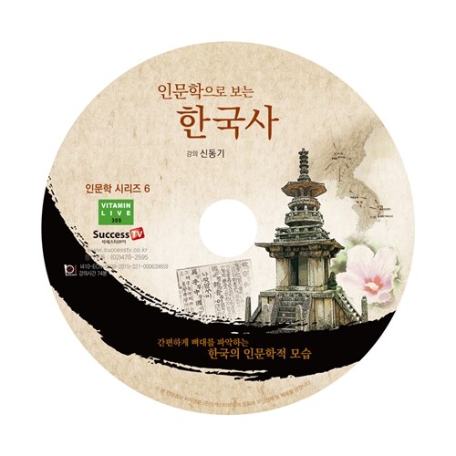 [CD] 인문학으로 보는 한국사 - 오디오 CD 1장