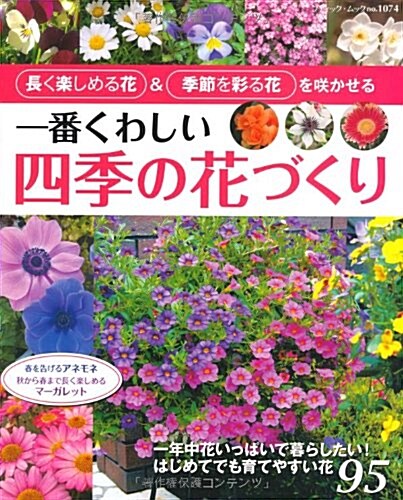 一番くわしい四季の花づくり (ブティックムックno.1074) (ムック)