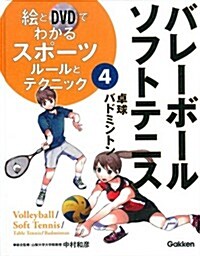 4バレ-ボ-ル·ソフトテニス/ル-ルとテクニック (繪とDVDでわかるスポ-ツ) (大型本)