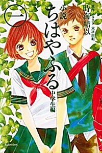 小說 ちはやふる 中學生編(1) (新書)