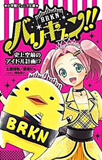 バリキュン!!: 史上空前のアイドル計畵!？ (小學館ジュニア文庫 は 4-1) (單行本)