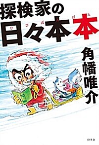 探檢家の日-本本 (單行本)