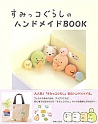 すみっコぐらしのハンドメイドBOOK (單行本)
