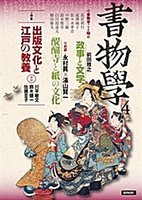書物學 第4卷 出版文化と江戶の敎養 (單行本(ソフトカバ-))