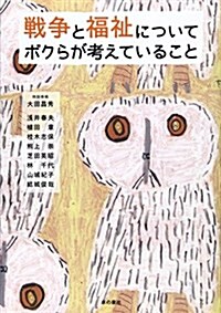 戰爭と福祉についてボクらが考えていること (單行本)