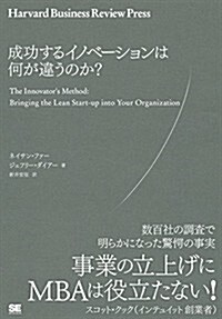 成功するイノベ-ションはなにが違うのか？ (Harvard Business Review Press) (單行本)