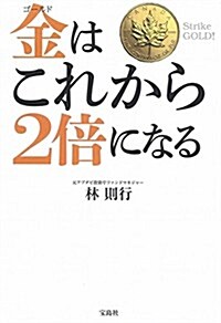 金(ゴ-ルド)はこれから2倍になる (單行本)