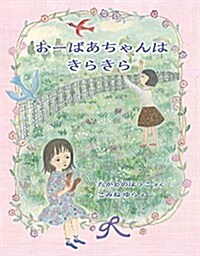 お-ばあちゃんはきらきら (福音館創作童話シリ-ズ) (單行本)