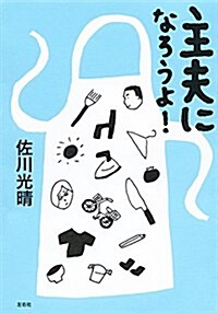 主夫になろうよ! (單行本(ソフトカバ-))